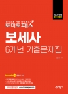 토마토패스 보세사 6개년 기출문제집