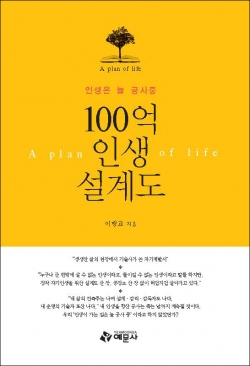 인생은 늘 공사중 100억 인생설계도