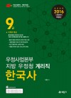 한국사 : 9급 계리직 공무원