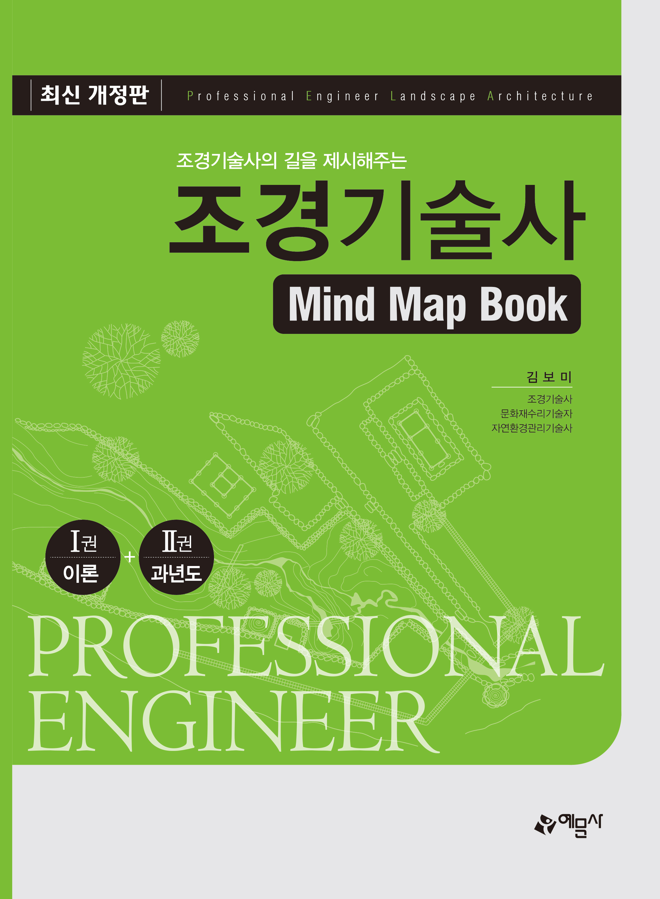 조경기술사의 길을 제시해주는 조경기술사 Mind Map Book