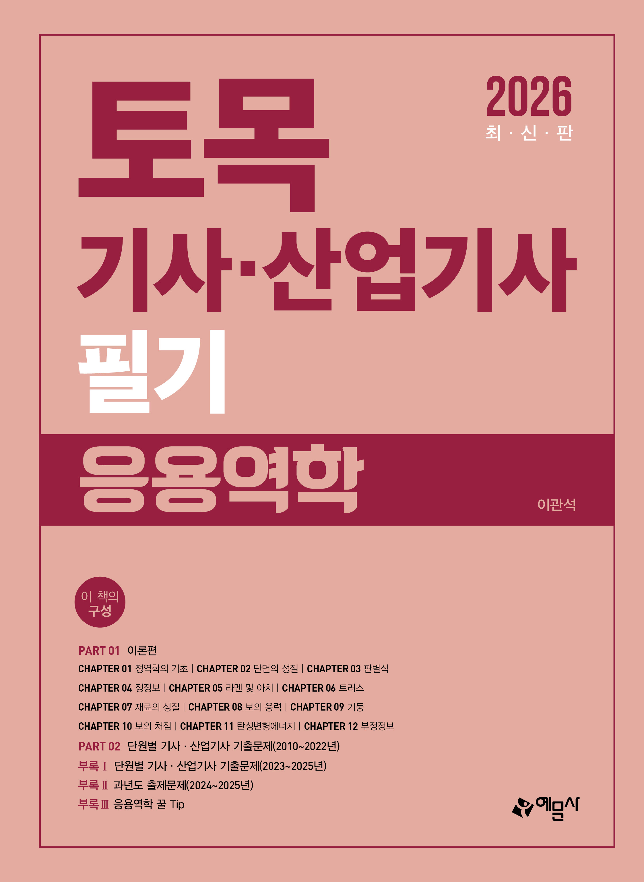 토목기사·산업기사 필기(응용역학)