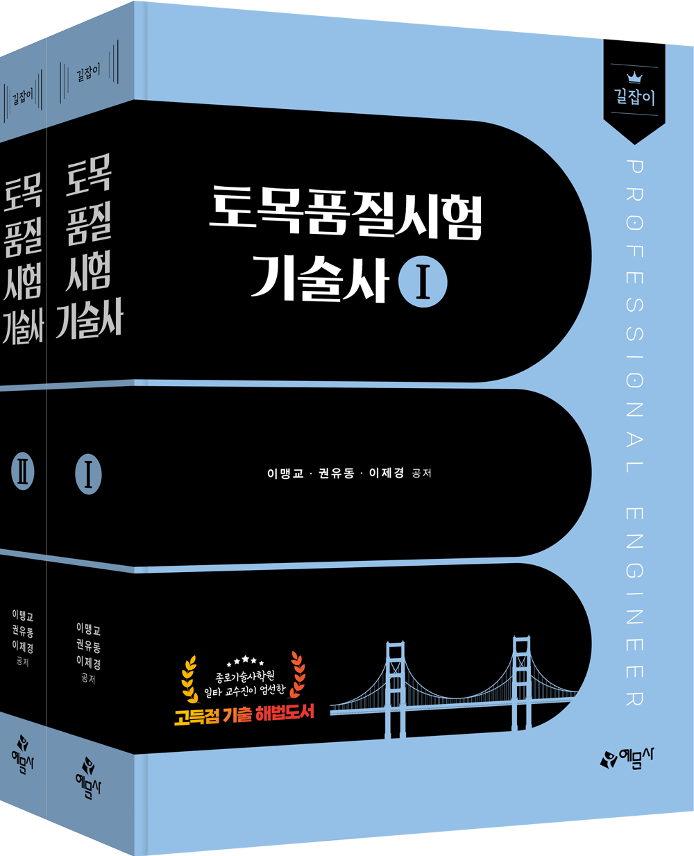 길잡이 토목품질시험기술사