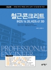 철근콘크리트(KDS 14 20, KDS 41 30)