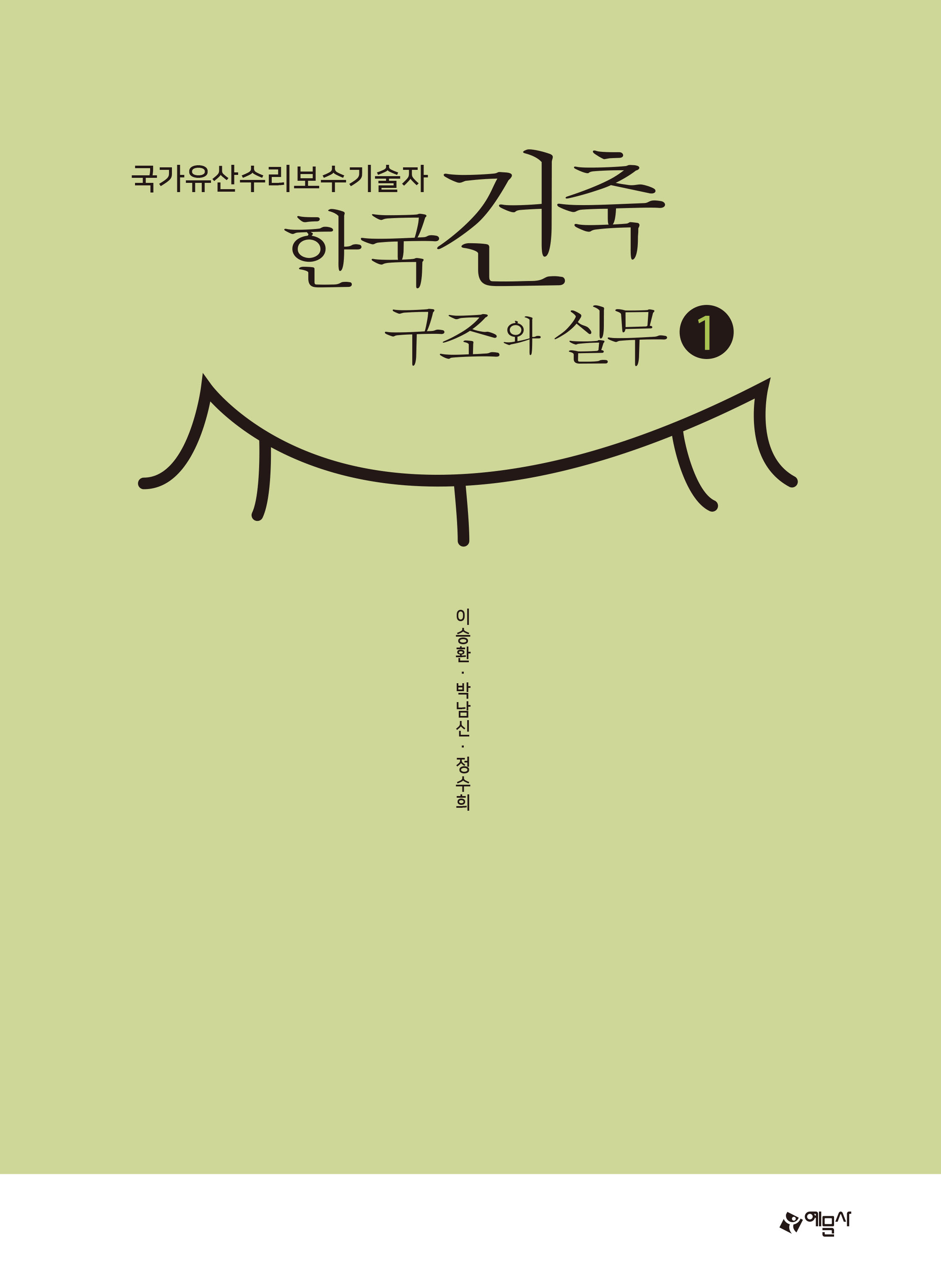 국가유산수리보수기술자 한국건축구조와 실무 1