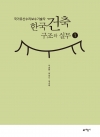 국가유산수리보수기술자 한국건축구조와 실무 1