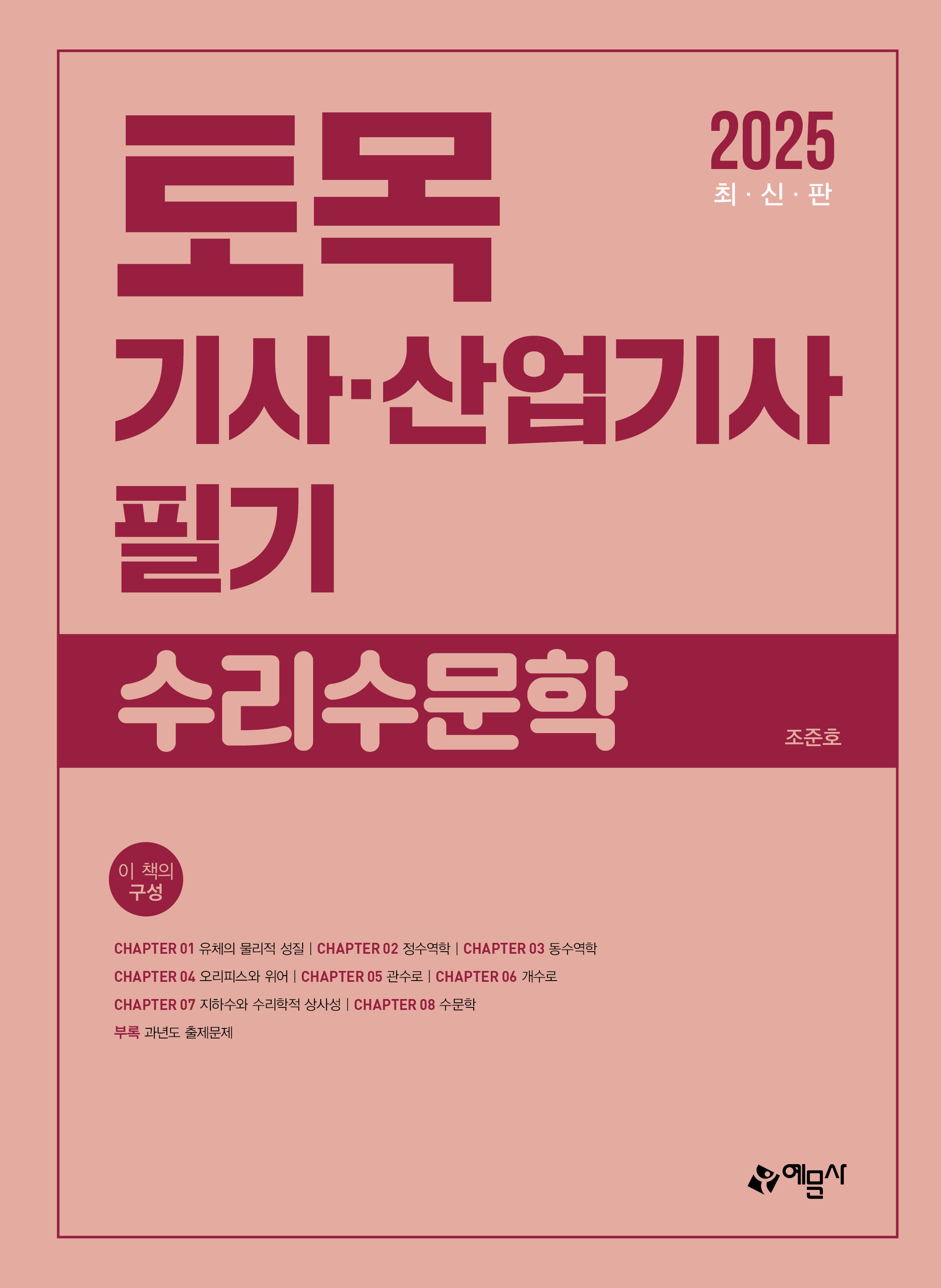 토목기사산업기사 필기(수리수문학)