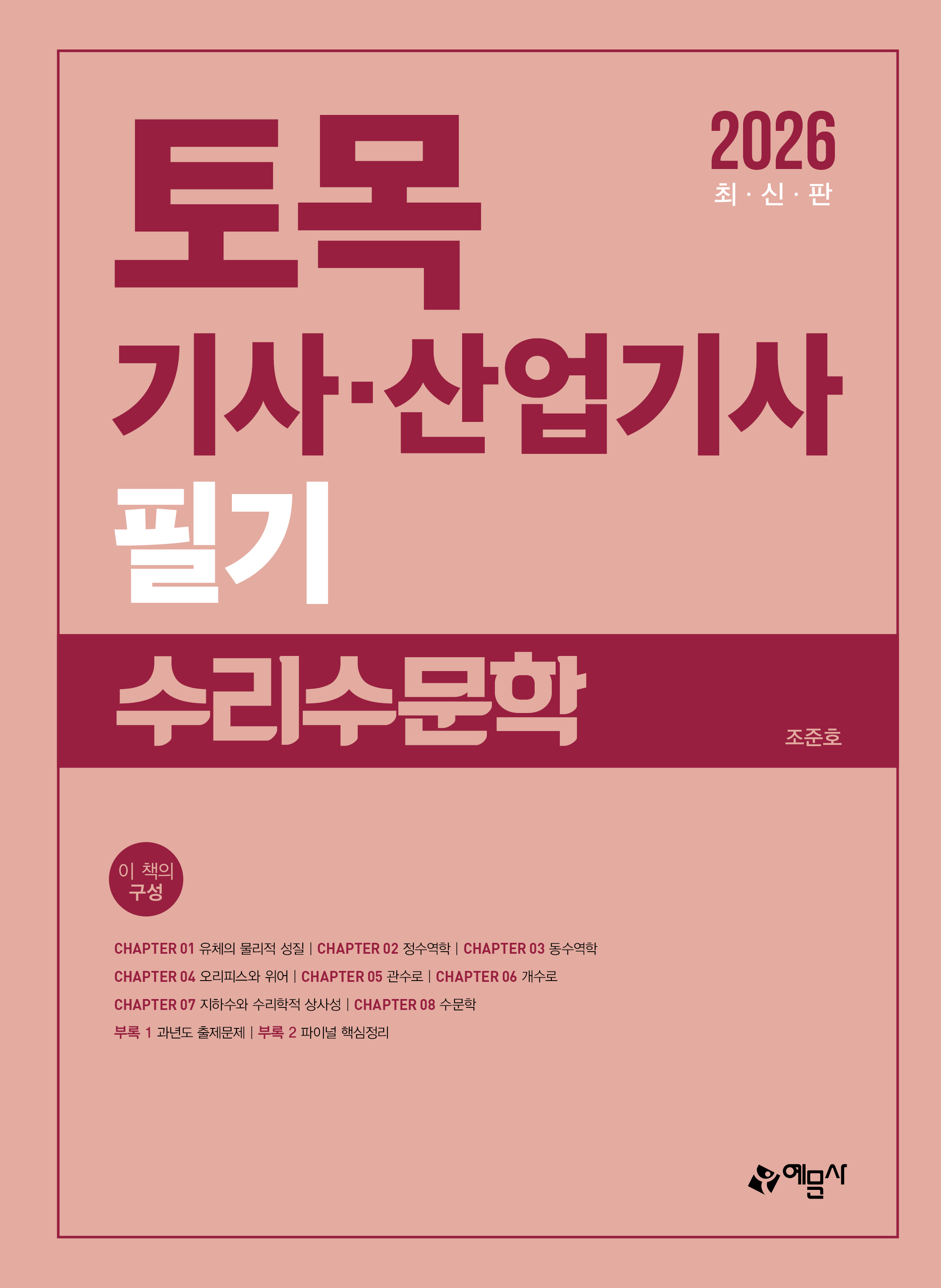 토목기사산업기사 필기(수리수문학)