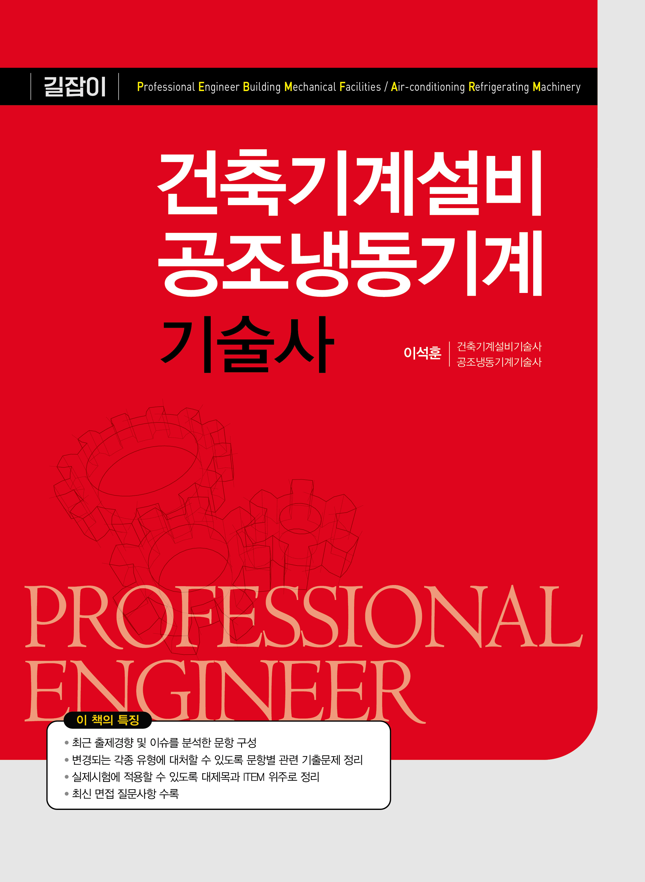 건축기계설비 공조냉동기계기술사