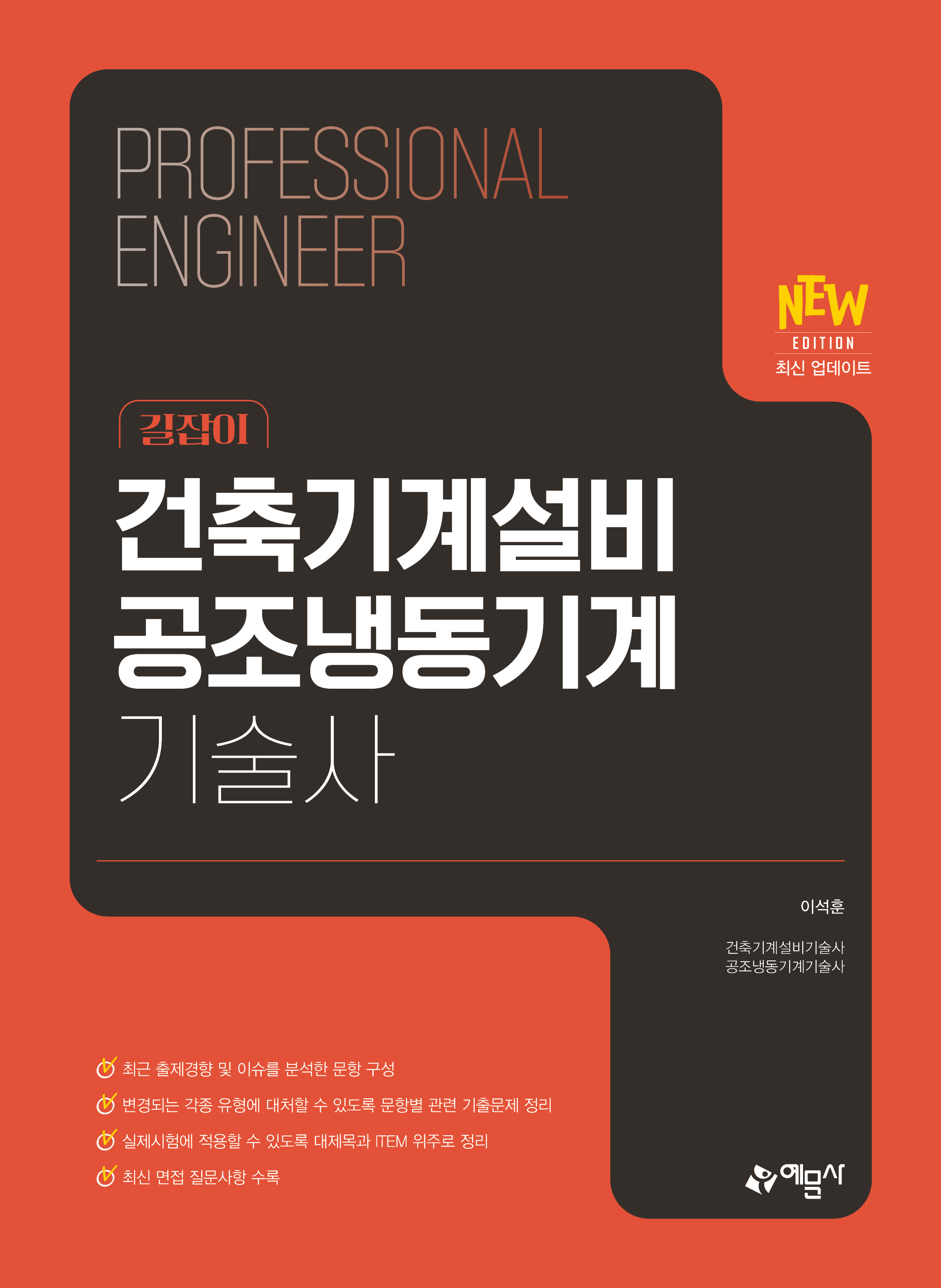 건축기계설비 공조냉동기계기술사