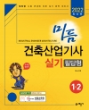 미듬 건축산업기사 실기 필답형