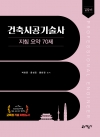 길잡이 건축시공기술사 지침 요약 70제