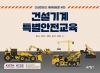 (건설현장의 재해예방을 위한) 건설기계 특별안전교육