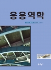 응용역학
