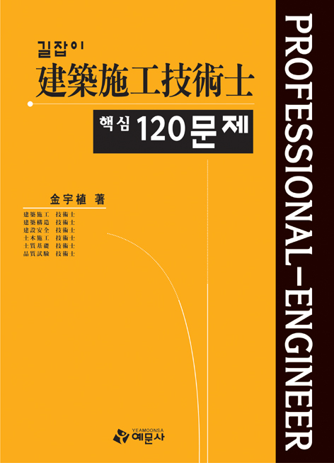 길잡이 건축시공기술사 핵심120문제