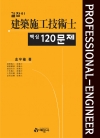 길잡이 건축시공기술사 핵심120문제