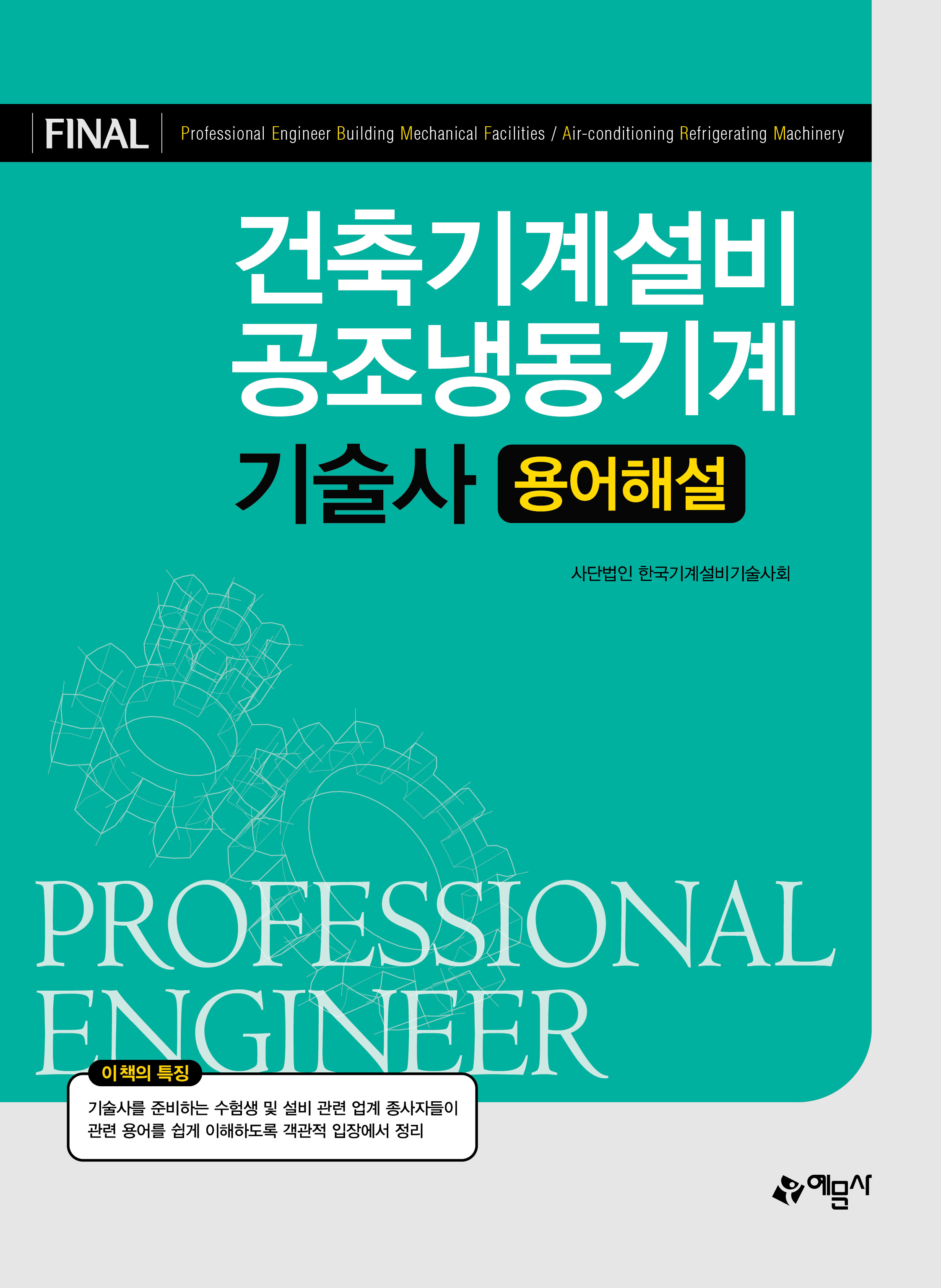 건축기계설비ㆍ공조냉동기계기술사 용어해설