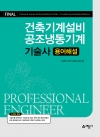 건축기계설비ㆍ공조냉동기계기술사 용어해설
