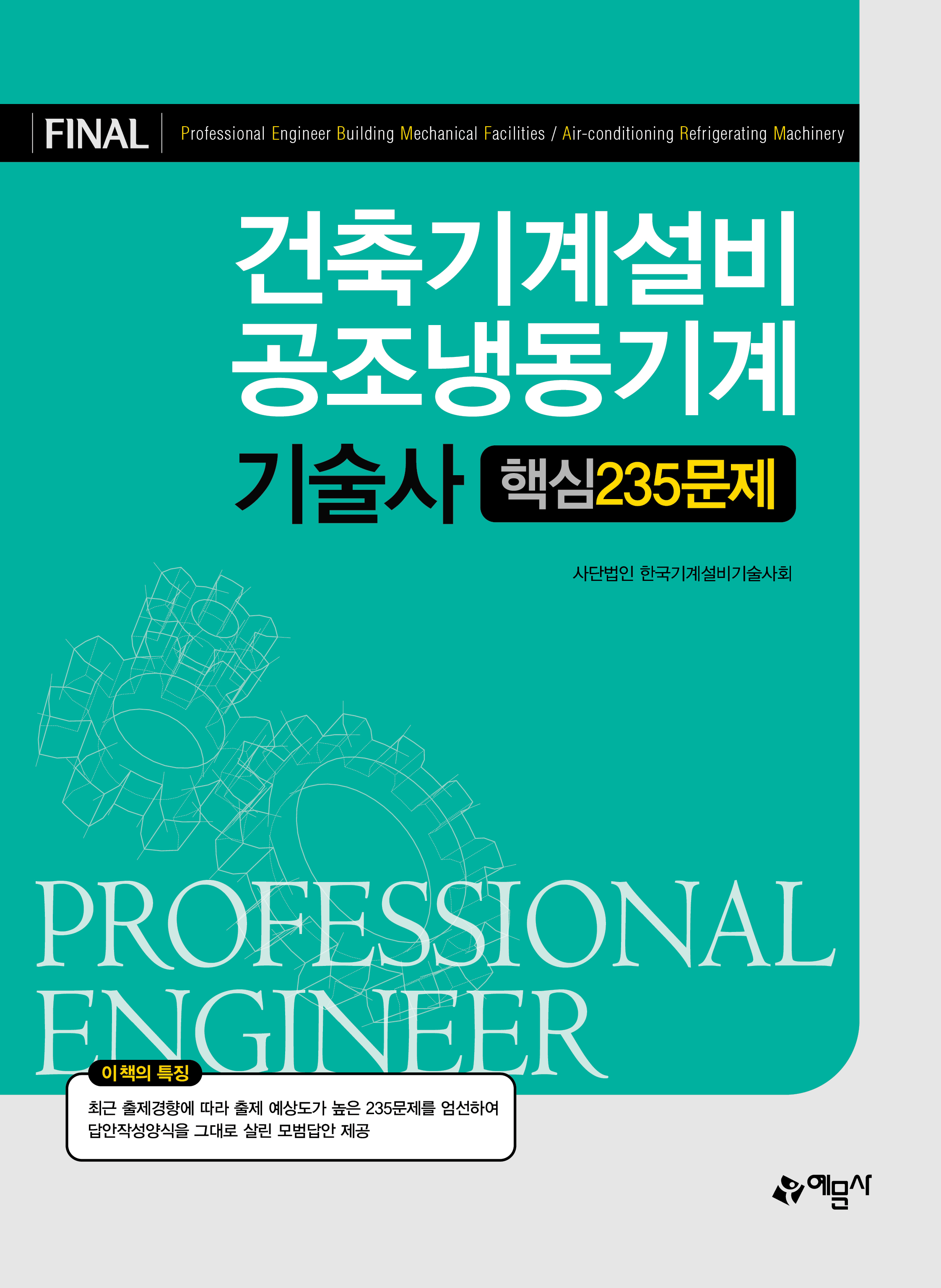 건축기계설비ㆍ공조냉동기계기술사 핵심 235문제