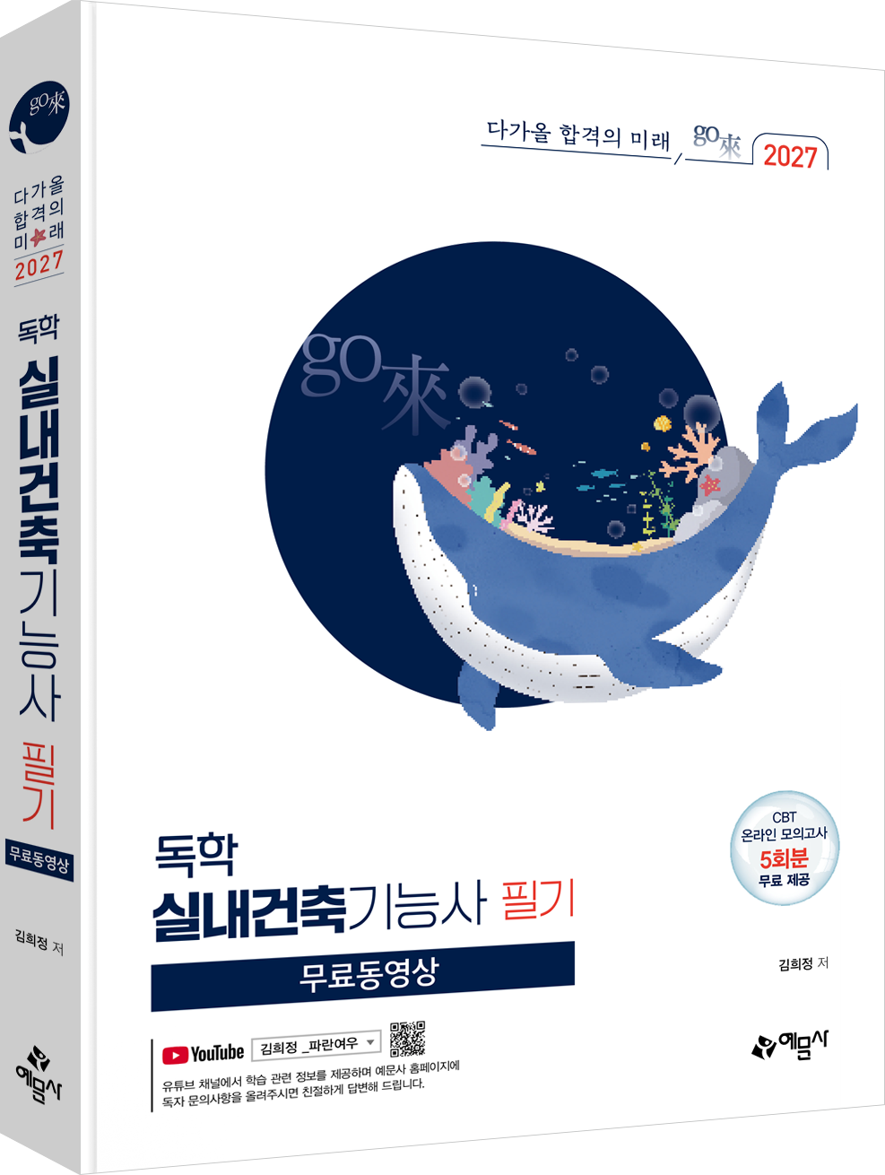 go來 독학 실내건축기능사 필기[무료동영상]