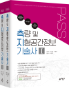 PASS 측량 및 지형공간정보기술사