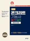 콘크리트기능사 필기+실기 한권 완성