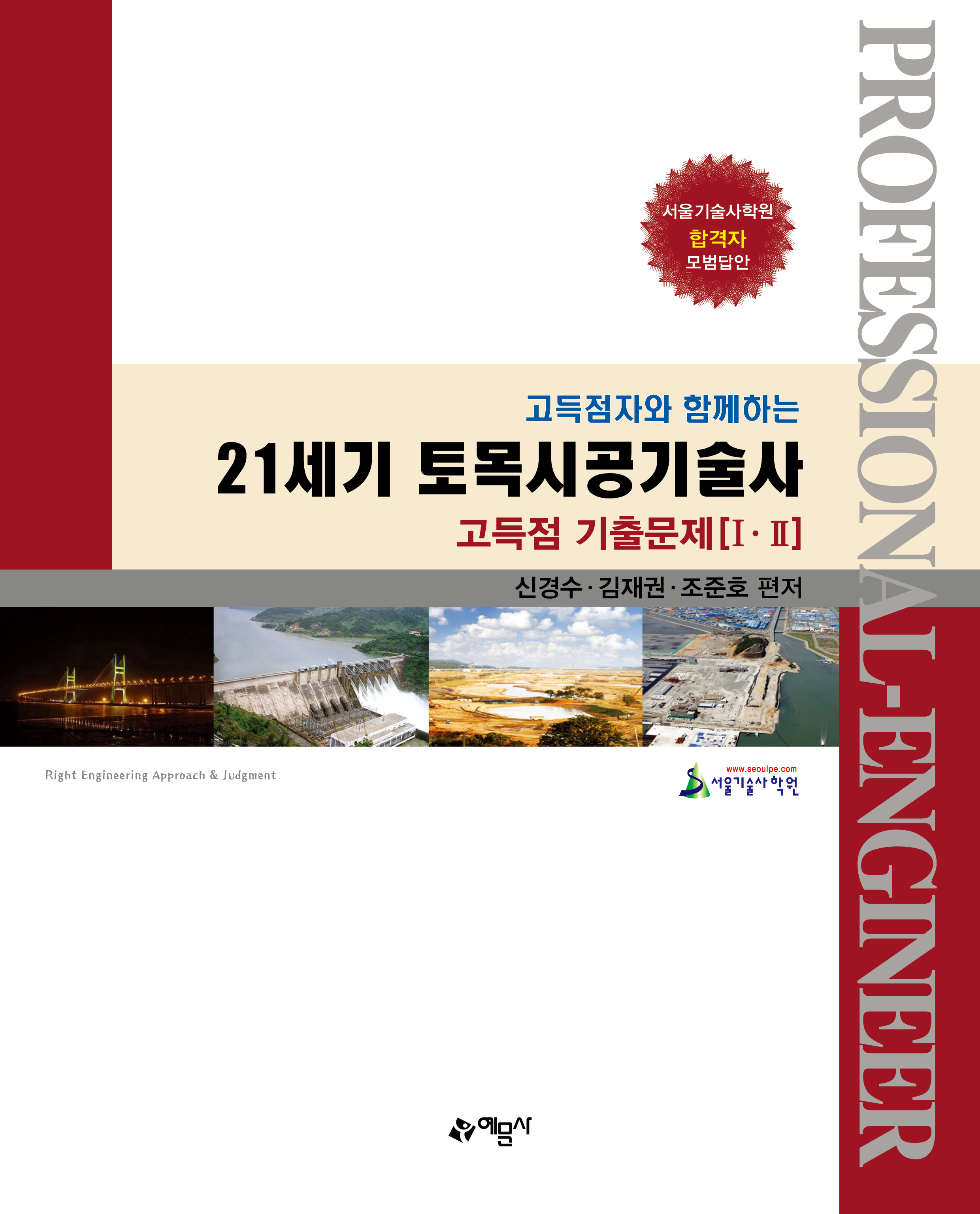 21세기 토목시공기술사 고득점 기출문제 Ⅰ, Ⅱ - 고득점자와 함께하는