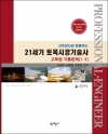 21세기 토목시공기술사 고득점 기출문제 I,II