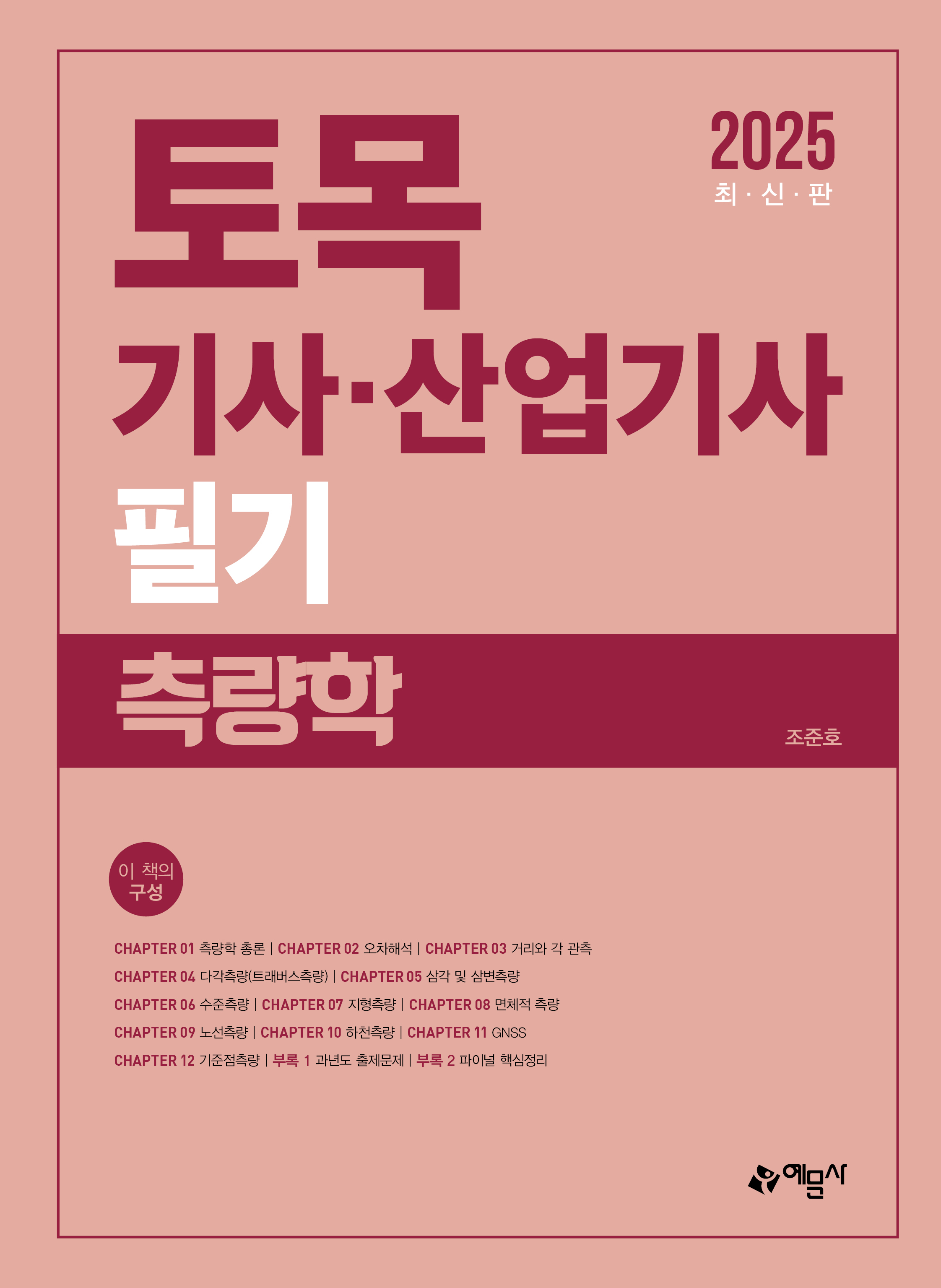 토목기사 산업기사 필기 측량학