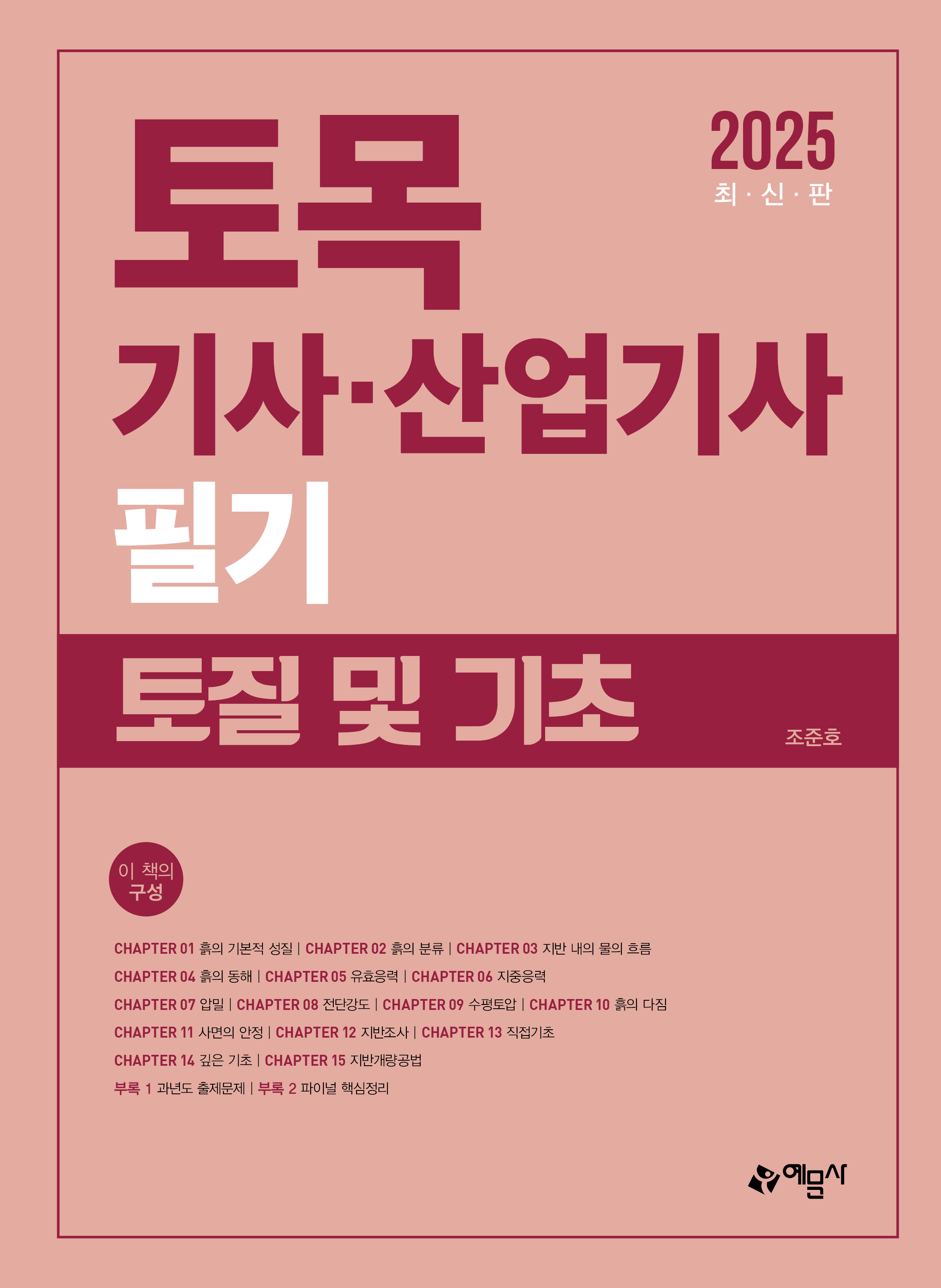 토목기사 산업기사 필기 (토질 및 기초)