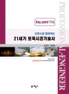 (신경수와 함께하는) 21세기 토목시공기술사 Key point 114