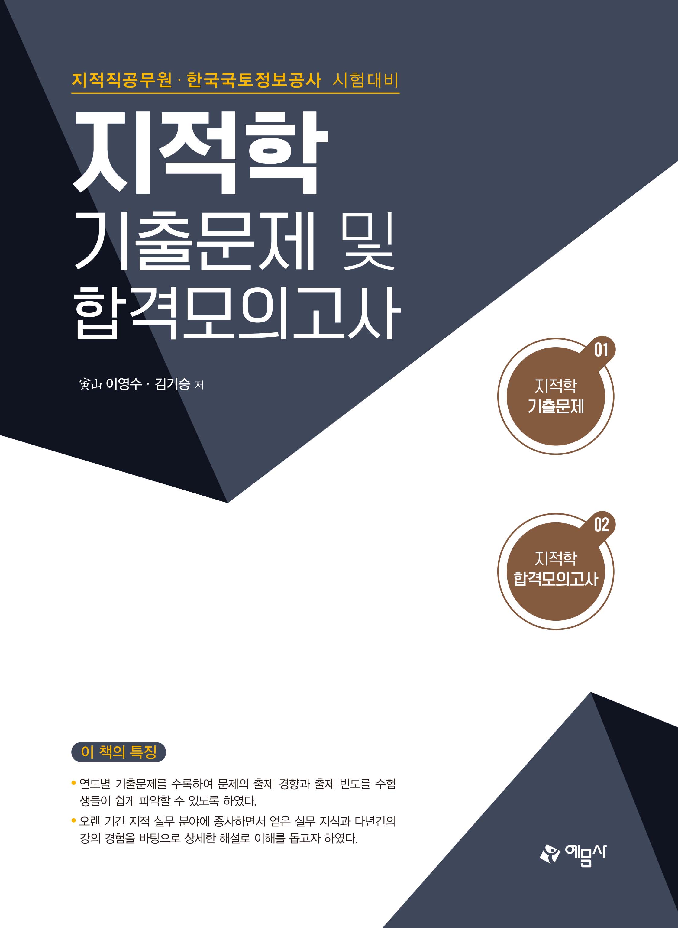 지적학 기출문제 및 합격모의고사[지적직공무원·한국국토정보공사 시험대비]