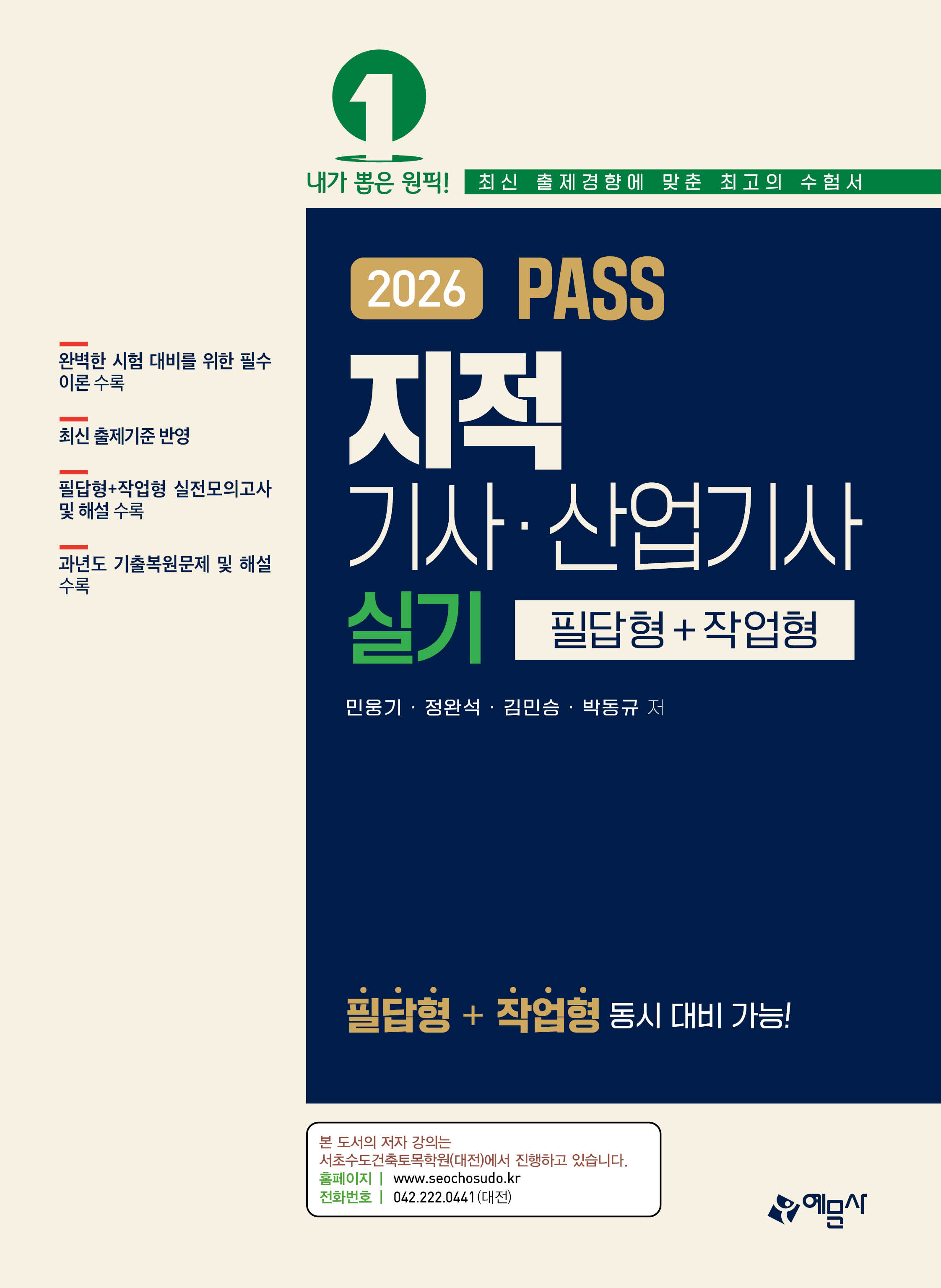 PASS 지적기사·산업기사 실기 필답형+작업형