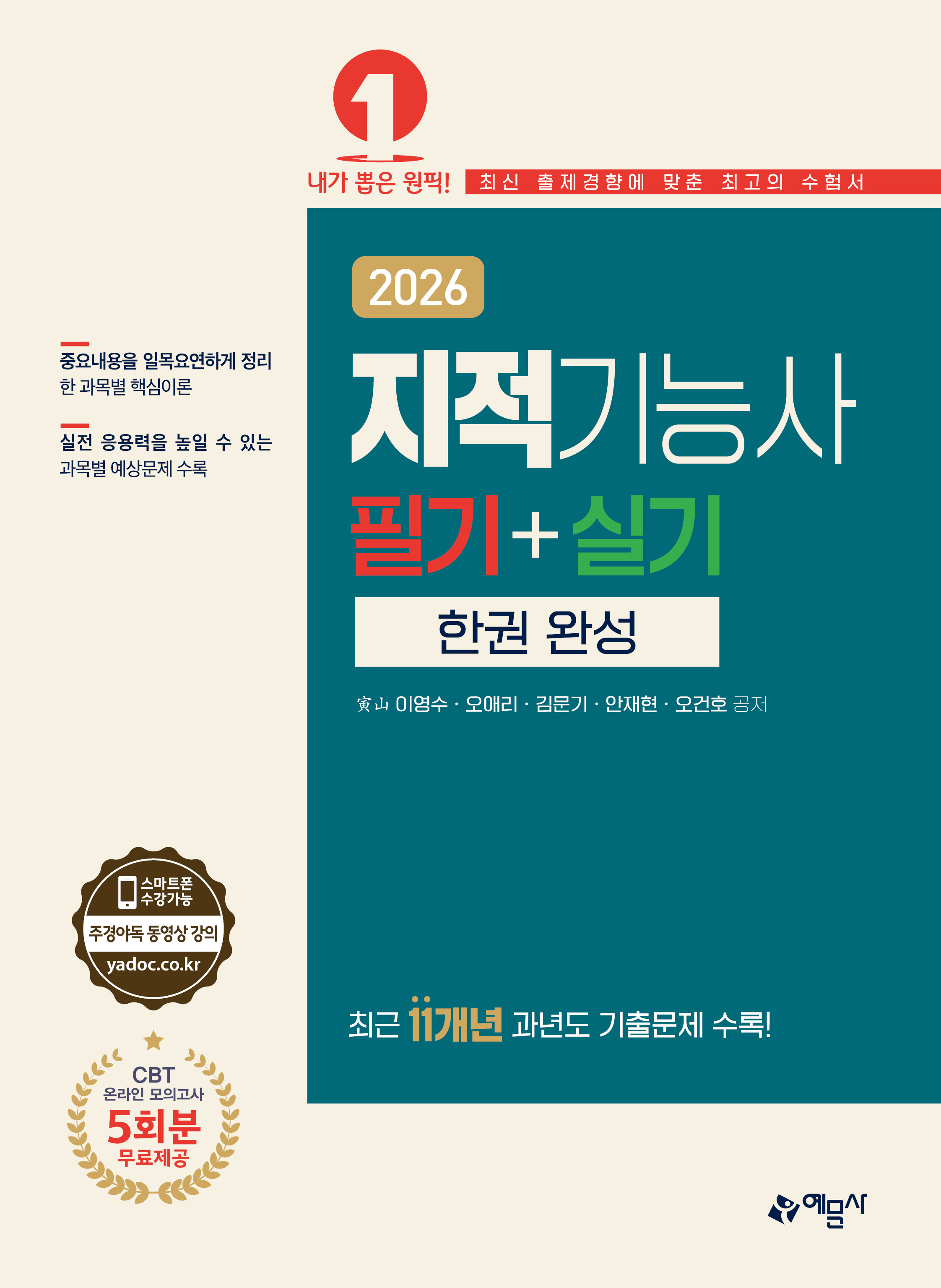 지적기능사 필기+실기 한권완성