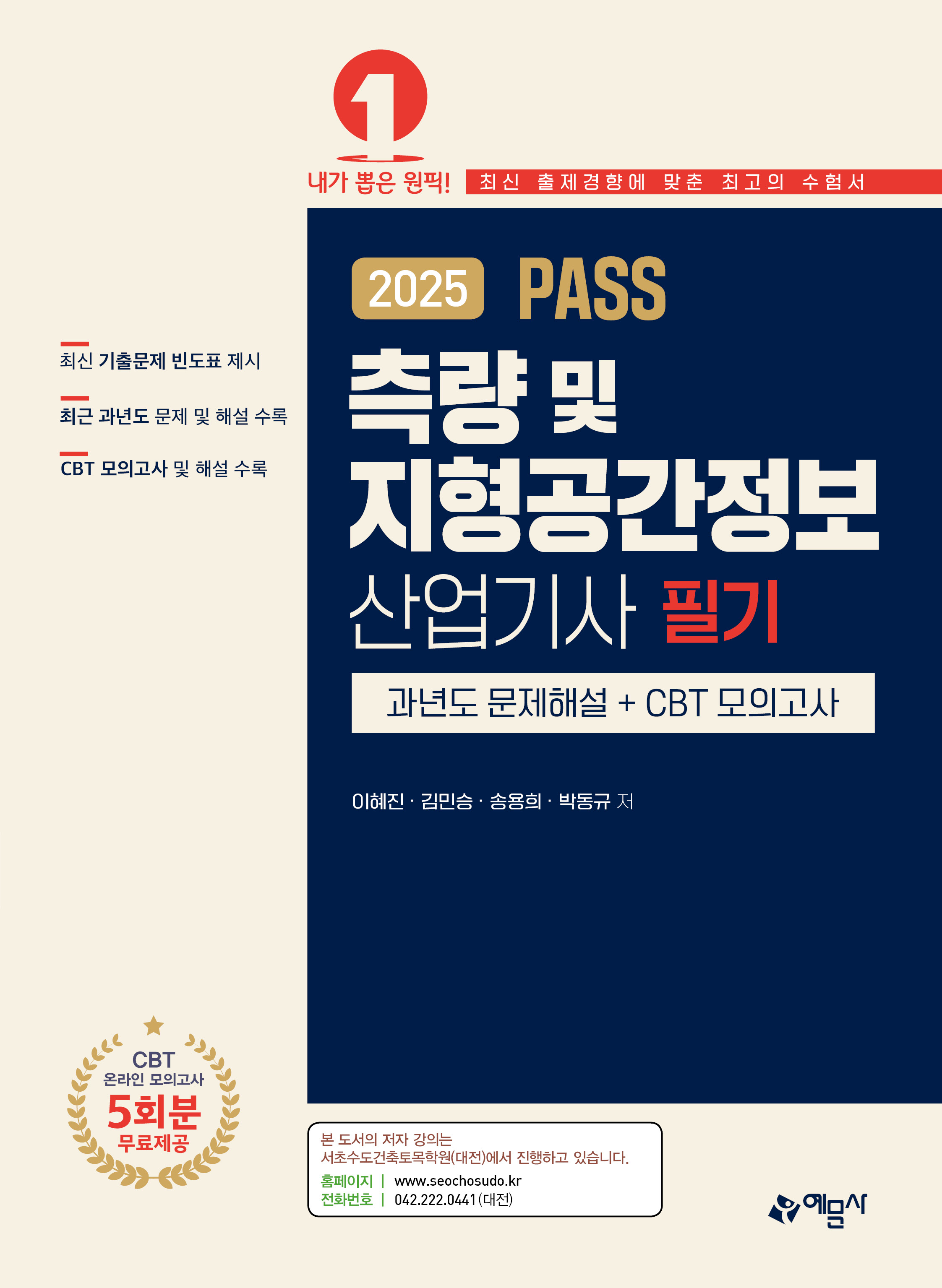 측량 및 지형공간정보산업기사 필기 과년도문제해설＋CBT 모의고사