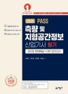 측량 및 지형공간정보산업기사 필기 과년도문제해설＋CBT 모의고사
