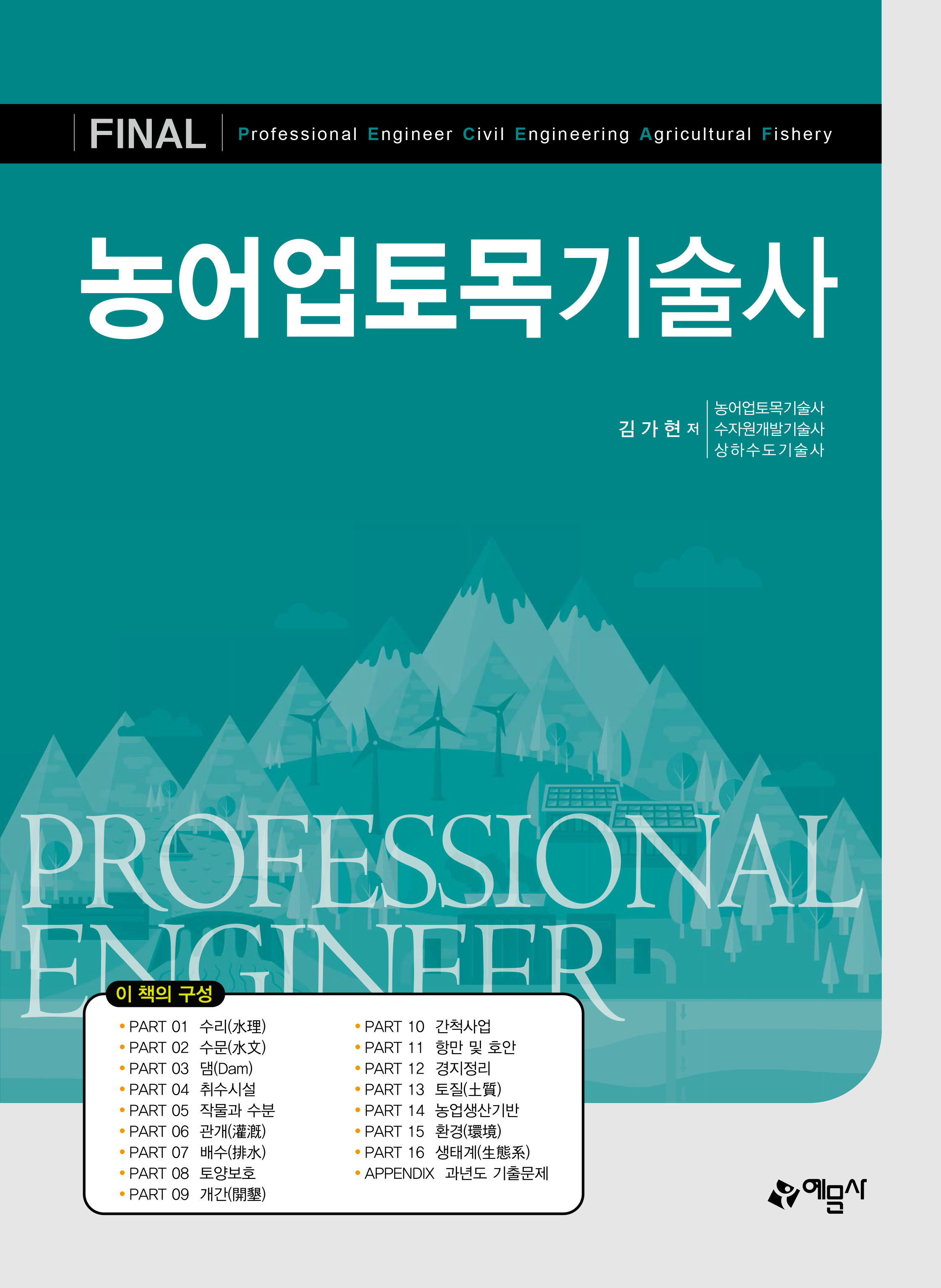 농어업토목 기술사