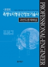 측량 및 지형공간정보기술사 과년도 문제해설(포인트)