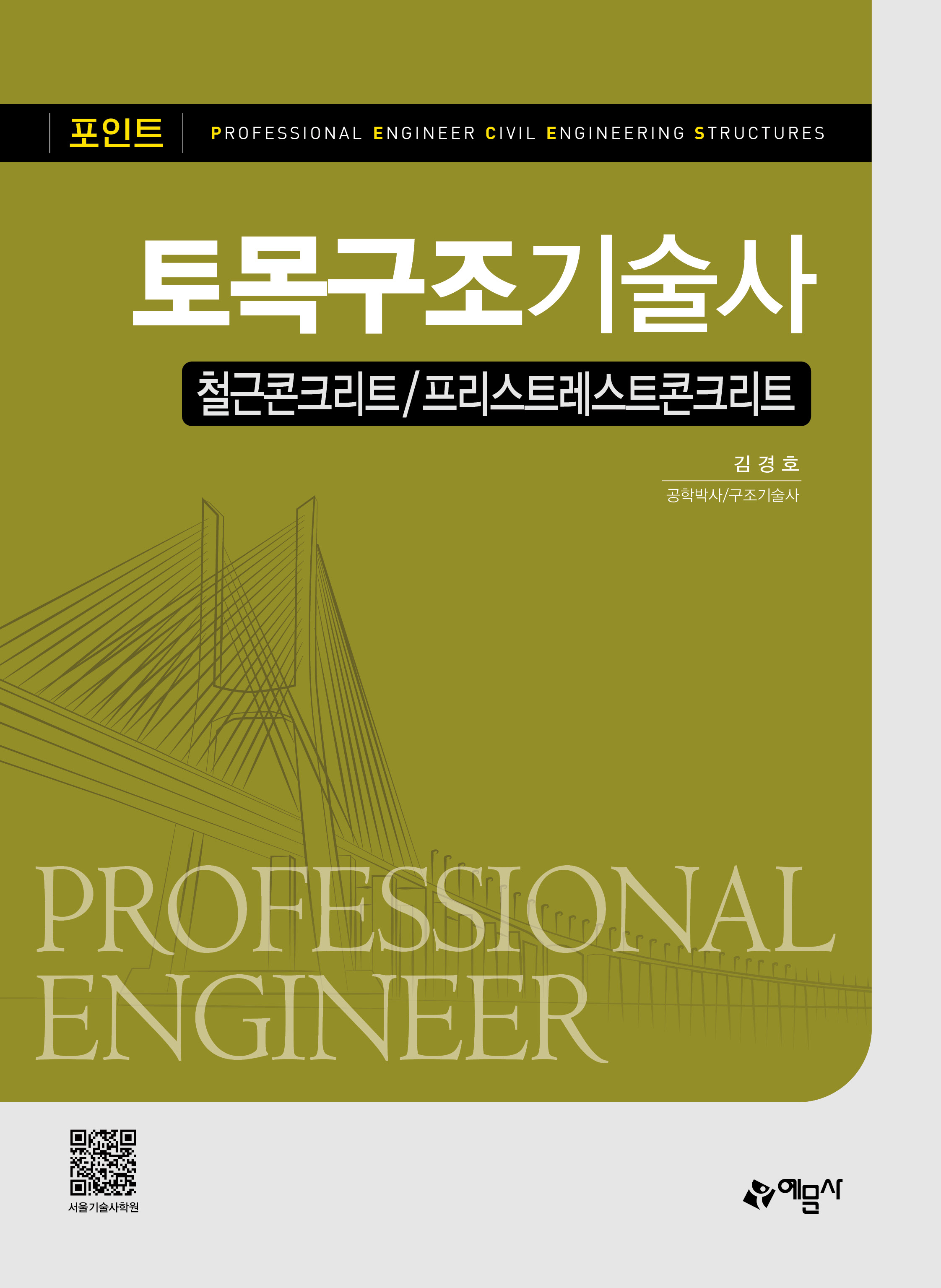 포인트 토목구조기술사(철근콘크리트/프리스트레스트콘크리트)