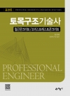 포인트 토목구조기술사(철근콘크리트/프리스트레스트콘크리트)