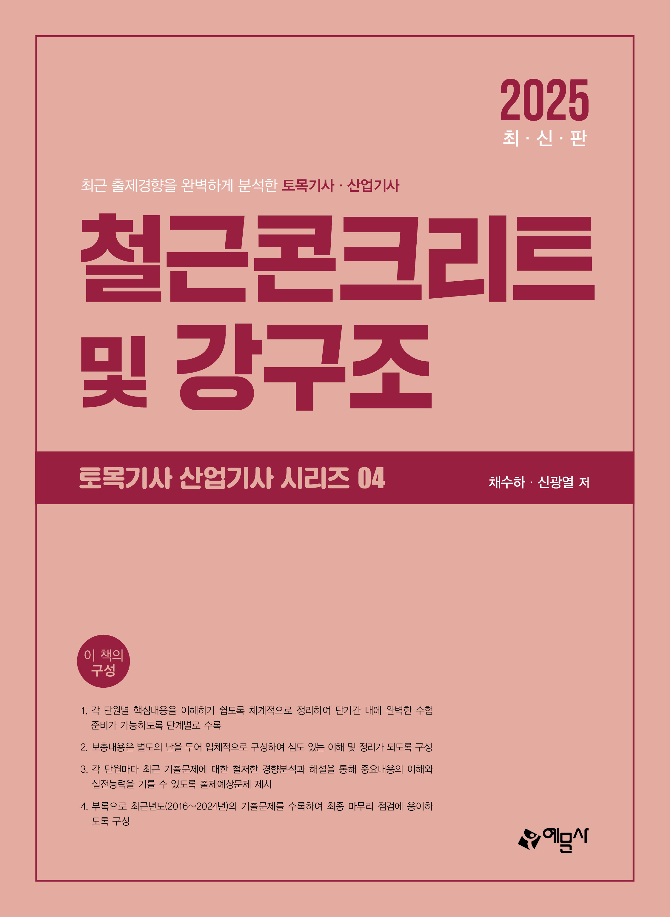 토목기사산업기사 시리즈 철근콘크리트 및 강구조