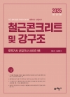 토목기사산업기사 시리즈 철근콘크리트 및 강구조