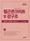 토목기사산업기사 시리즈 철근콘크리트 및 강구조