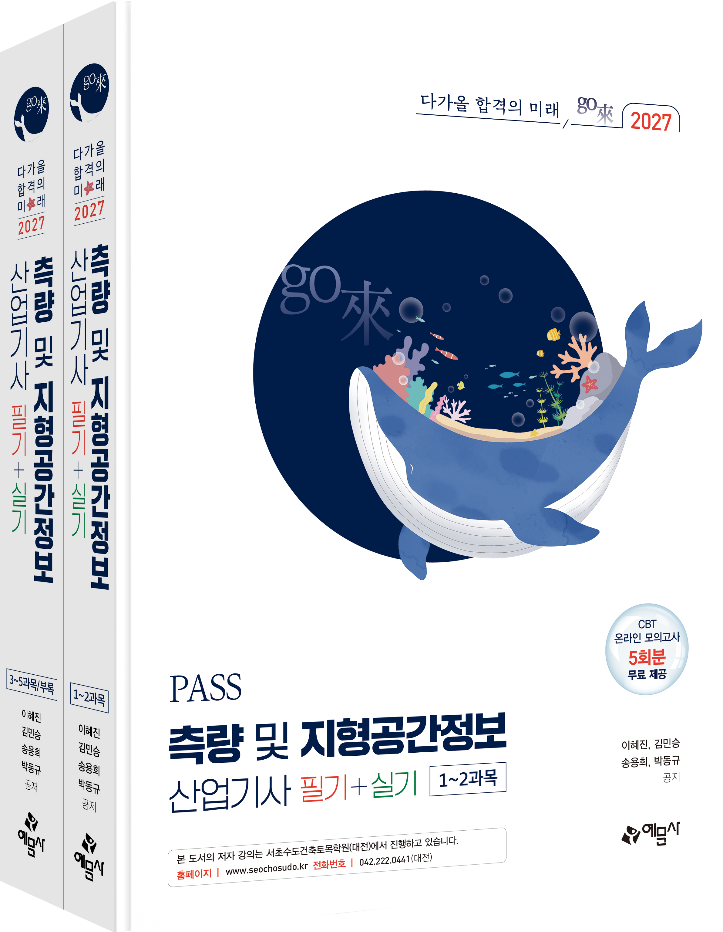 PASS 측량 및 지형공간정보산업기사 필기+실기