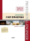 21세기 토목시공기술사 핵심문제 & 답안 Clinic