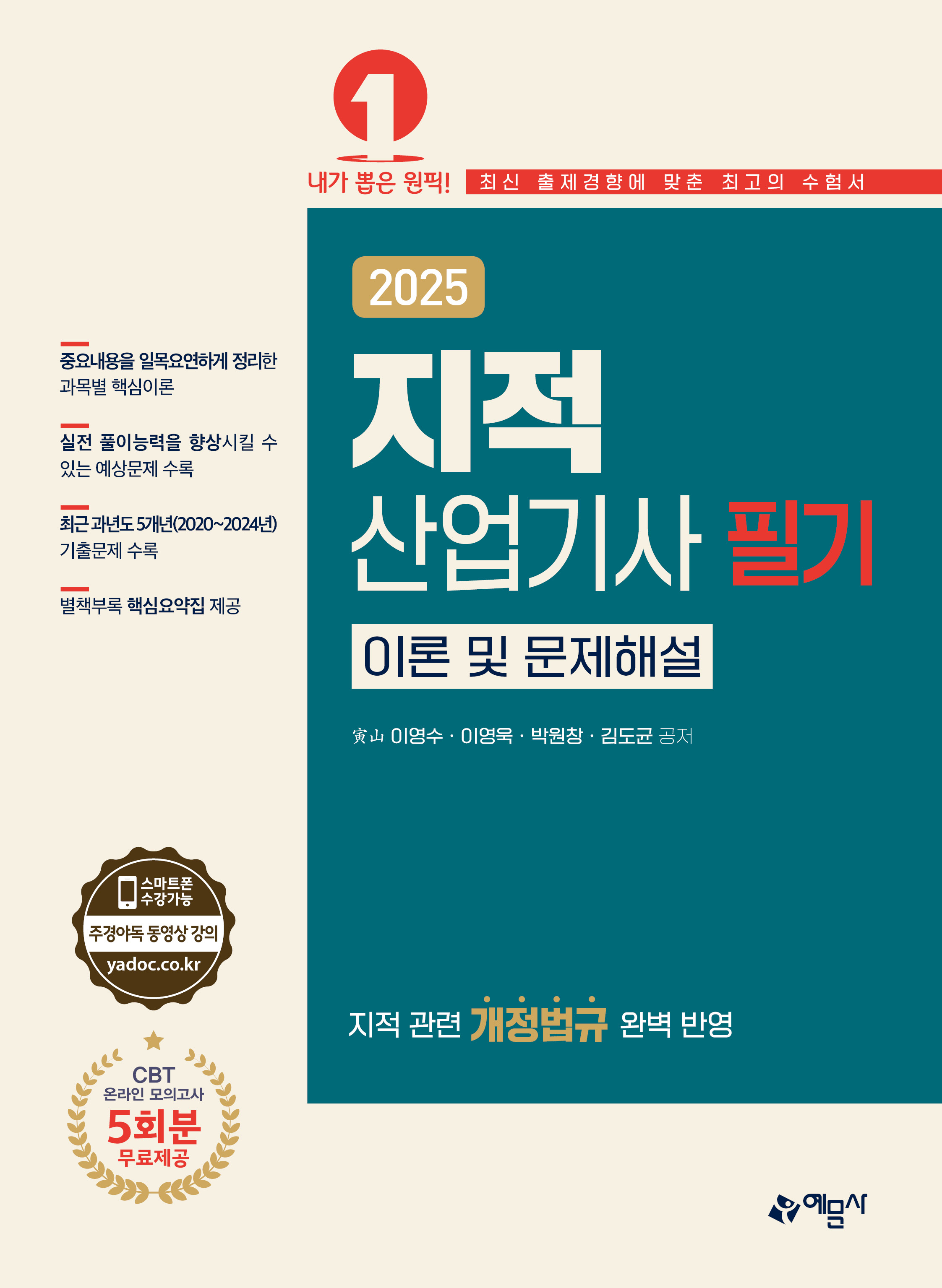 지적산업기사 필기 이론 및 문제해설