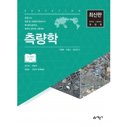 측량학