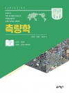 측량학