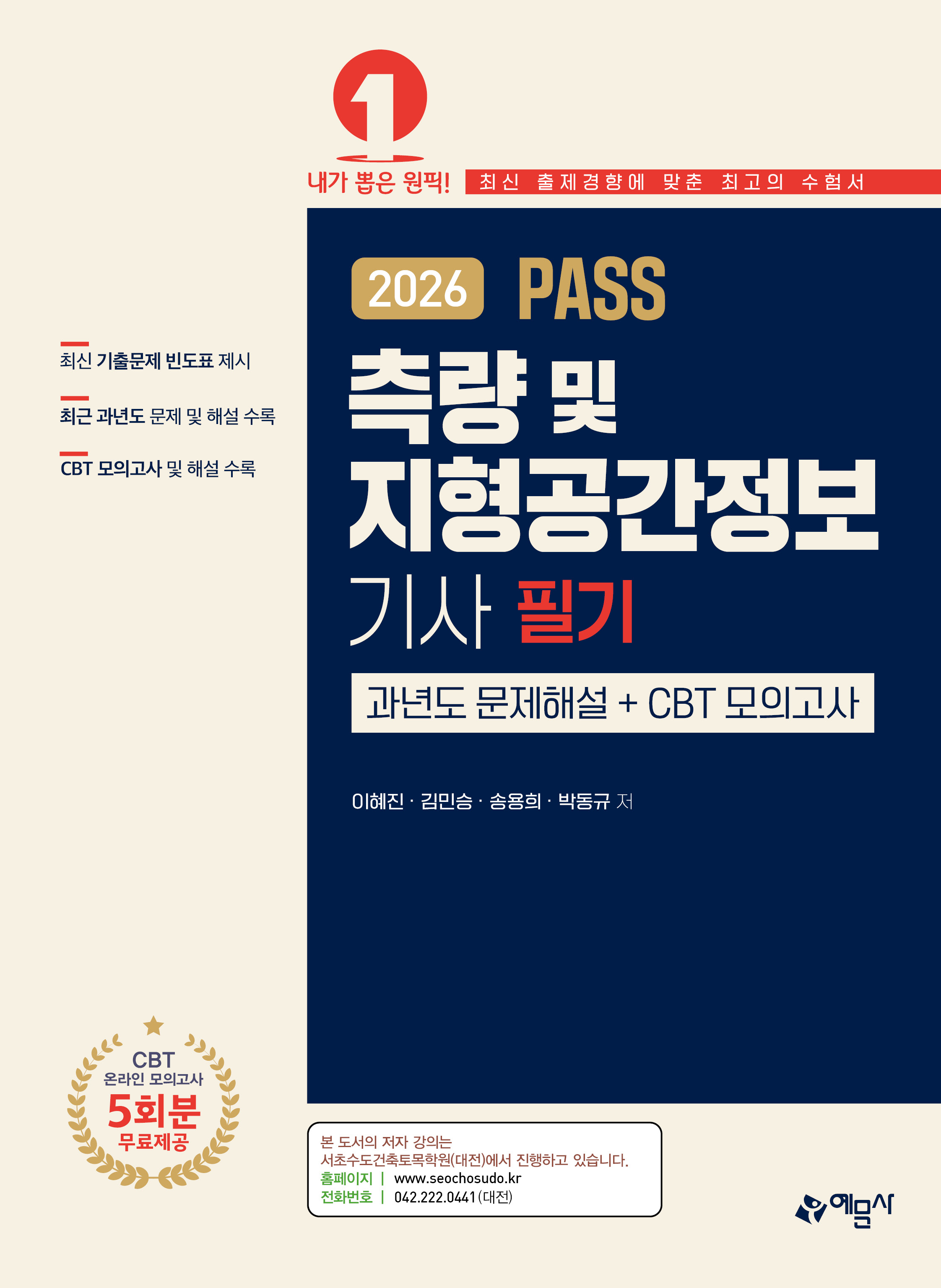 PASS 측량 및 지형공간정보기사 필기 과년도 문제해설＋CBT 모의고사