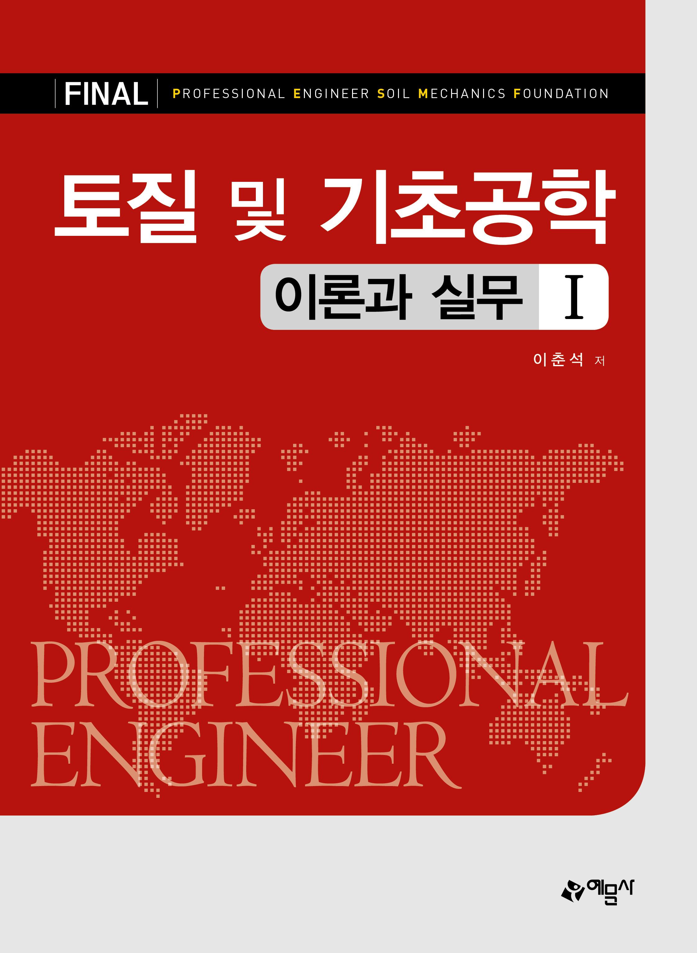 토질 및 기초공학 이론과 실무