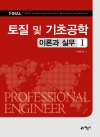 토질 및 기초공학 이론과 실무